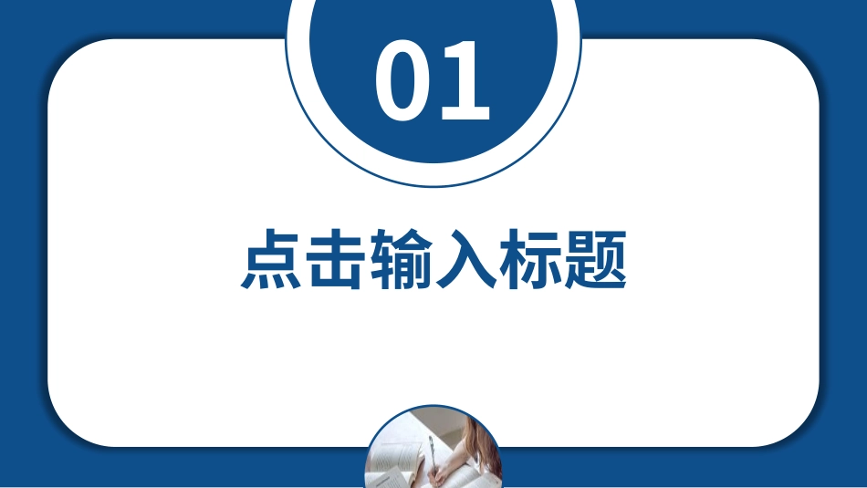 学术报告-论文答辩-毕业论文答辩通用模板31.pptx_第3页