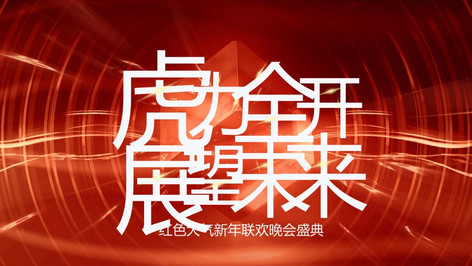 企业年终总结表彰大会模板43.pptx_第1页