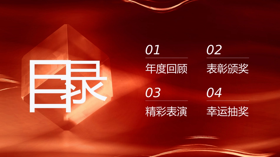 企业年终总结表彰大会模板43.pptx_第2页