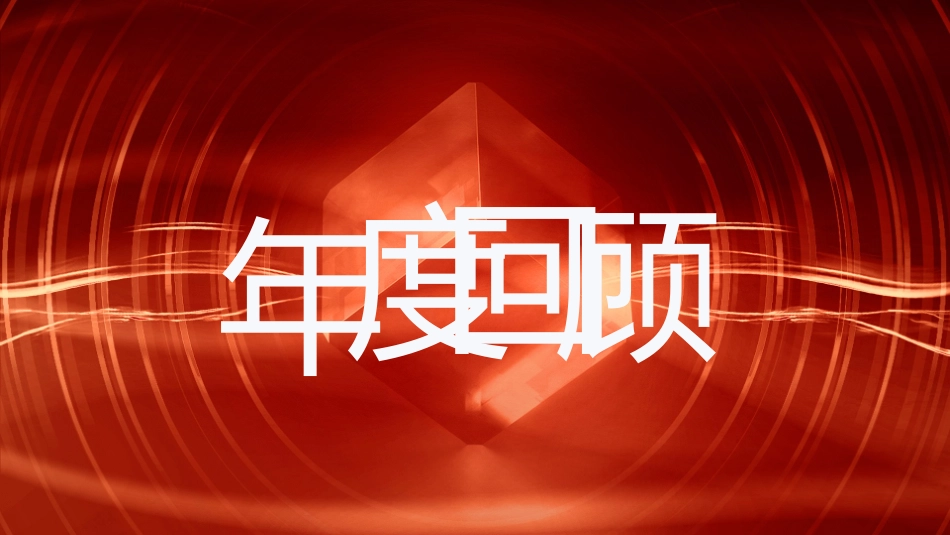 企业年终总结表彰大会模板43.pptx_第3页