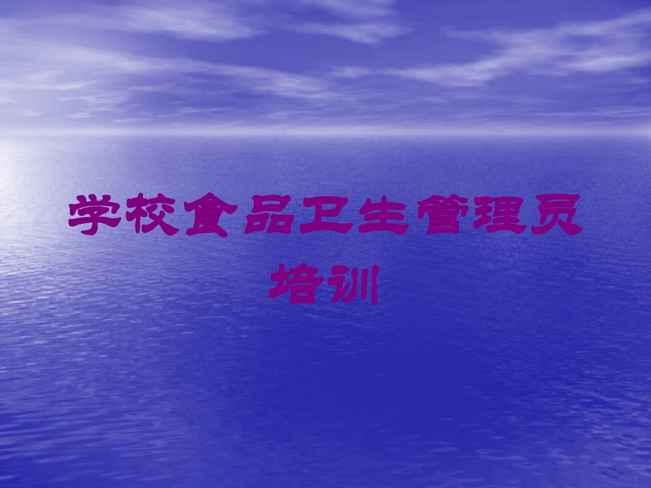 学校食品卫生管理员培训培训课件.pptx_第1页
