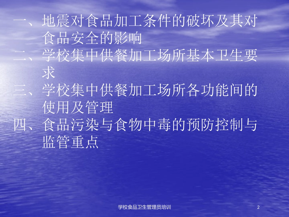 学校食品卫生管理员培训培训课件.pptx_第2页