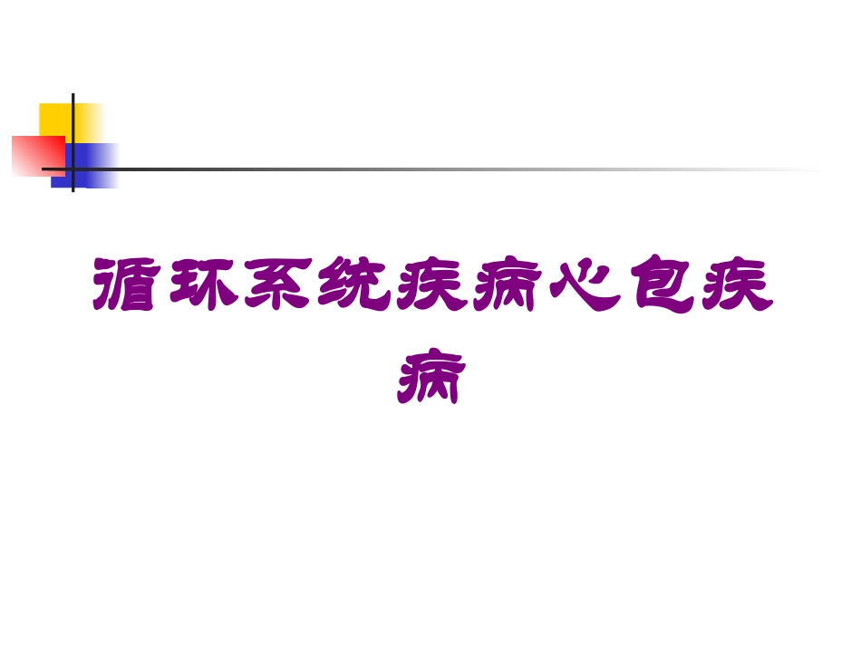 循环系统疾病心包疾病培训课件.pptx_第1页