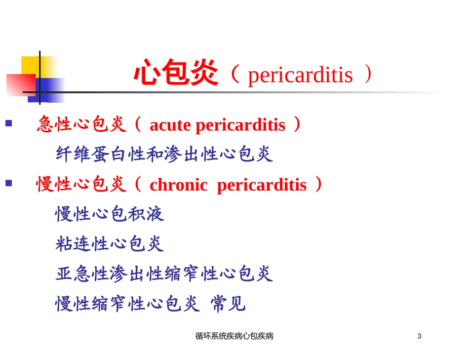 循环系统疾病心包疾病培训课件.pptx_第3页