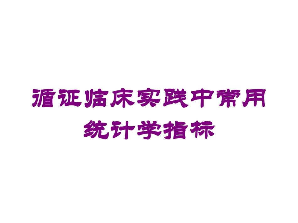 循证临床实践中常用统计学指标培训课件.pptx_第1页