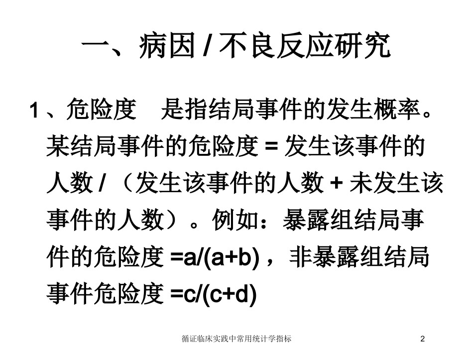 循证临床实践中常用统计学指标培训课件.pptx_第2页