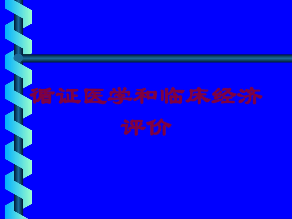 循证医学和临床经济评价培训课件.pptx_第1页