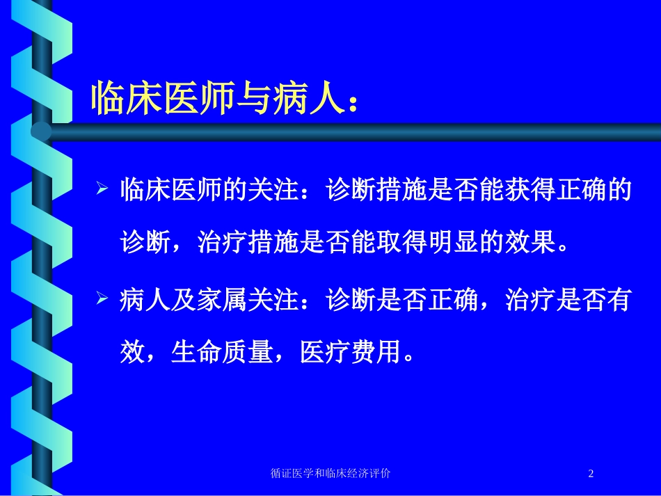 循证医学和临床经济评价培训课件.pptx_第2页