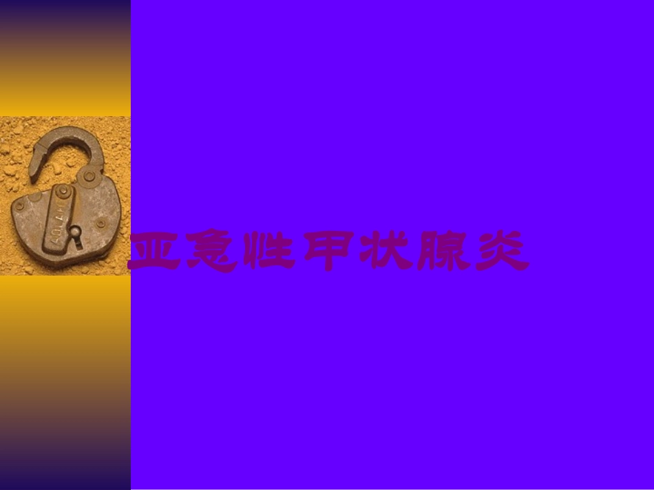 亚急性甲状腺炎培训课件.pptx_第1页
