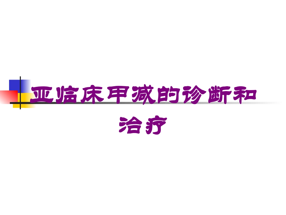亚临床甲减的诊断和治疗培训课件.pptx_第1页