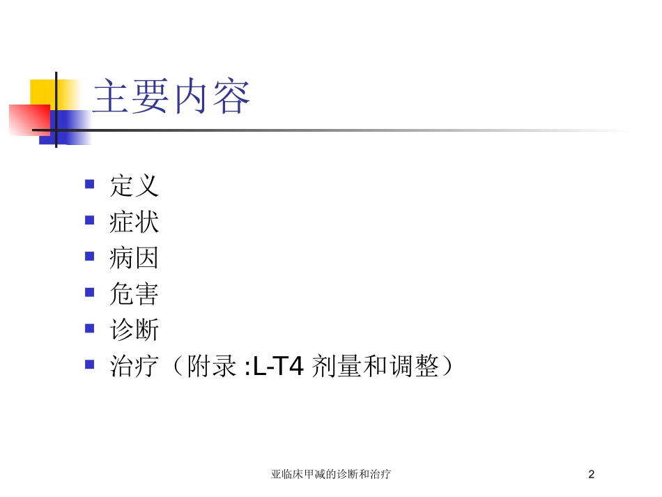 亚临床甲减的诊断和治疗培训课件.pptx_第2页