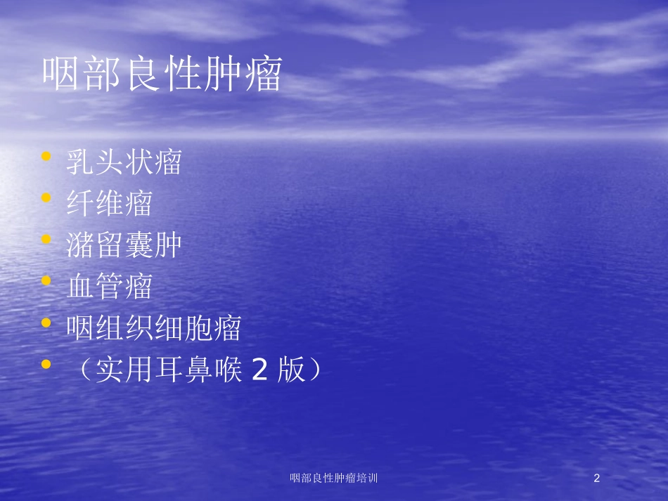咽部良性肿瘤培训培训课件.pptx_第2页