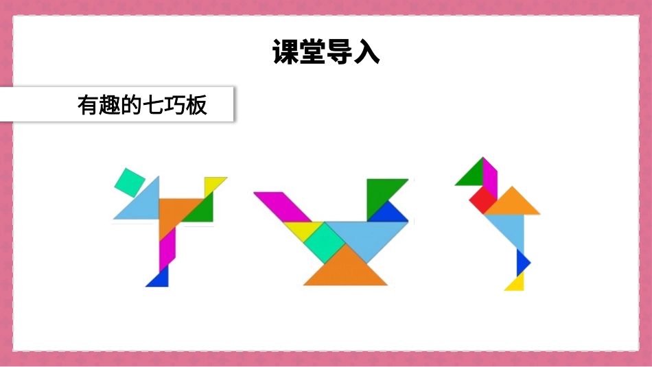 一年级数学课件 认识图形认识七巧板.pptx_第3页