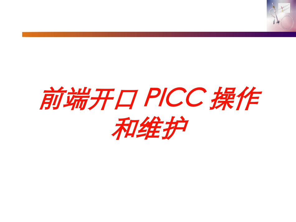 前端开口PICC操作和维护培训课件.pptx_第1页