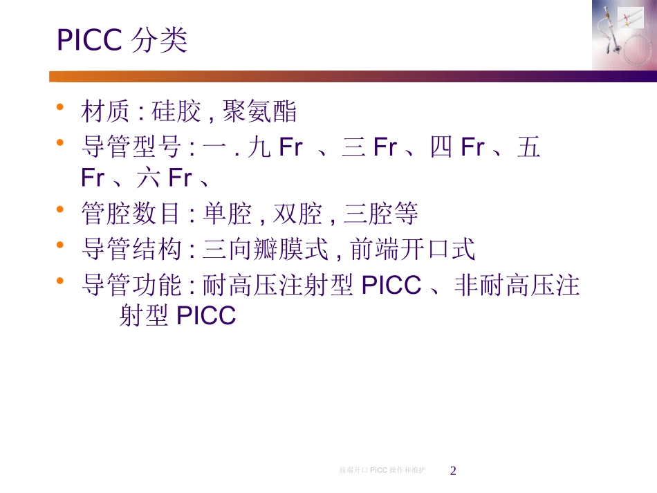前端开口PICC操作和维护培训课件.pptx_第2页