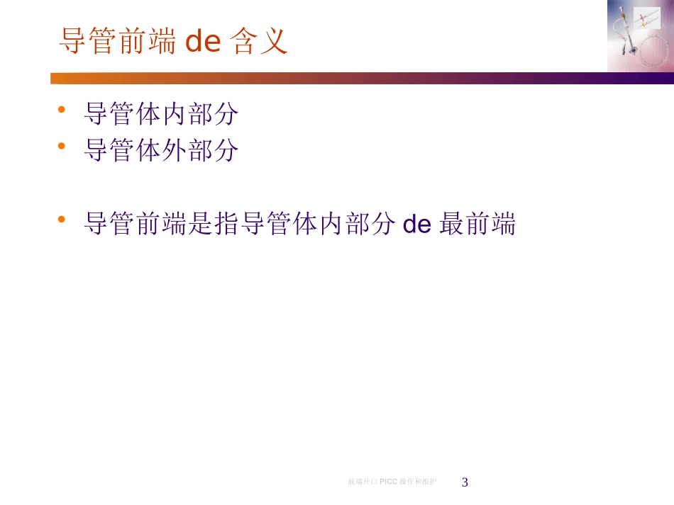 前端开口PICC操作和维护培训课件.pptx_第3页