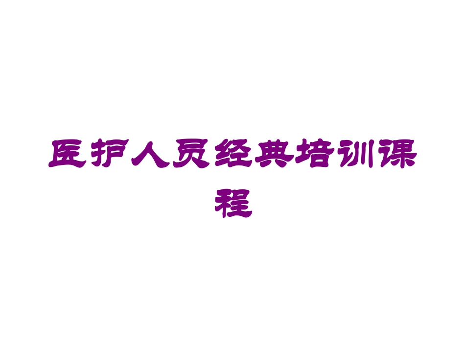 医护人员经典培训课程培训课件.pptx_第1页