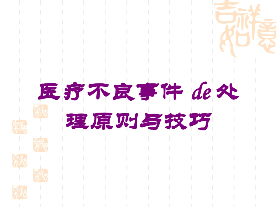 医疗不良事件的处理原则与技巧培训课件.pptx_第1页