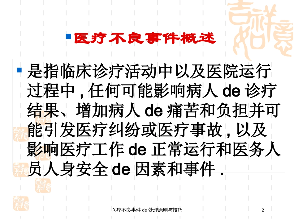医疗不良事件的处理原则与技巧培训课件.pptx_第2页