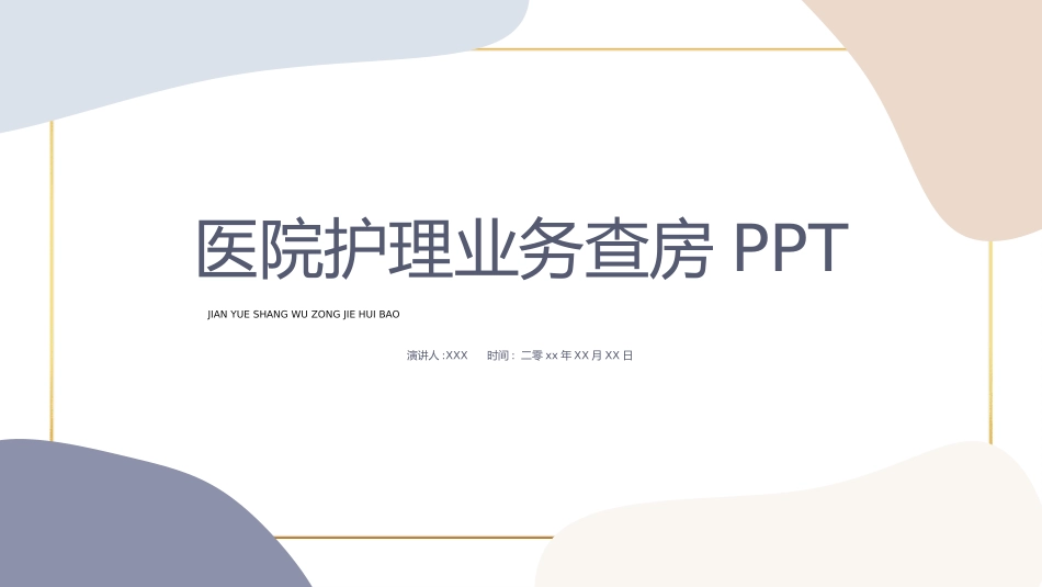 医疗护理查房.pptx_第1页