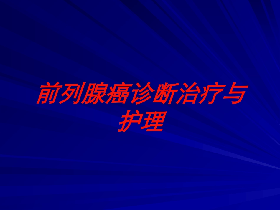 前列腺癌诊断治疗与护理培训课件.pptx_第1页