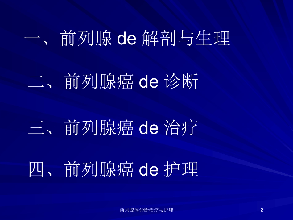 前列腺癌诊断治疗与护理培训课件.pptx_第2页