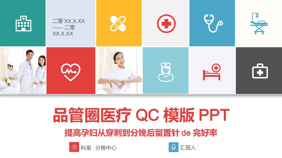 医疗护理品管圈28.pptx_第1页