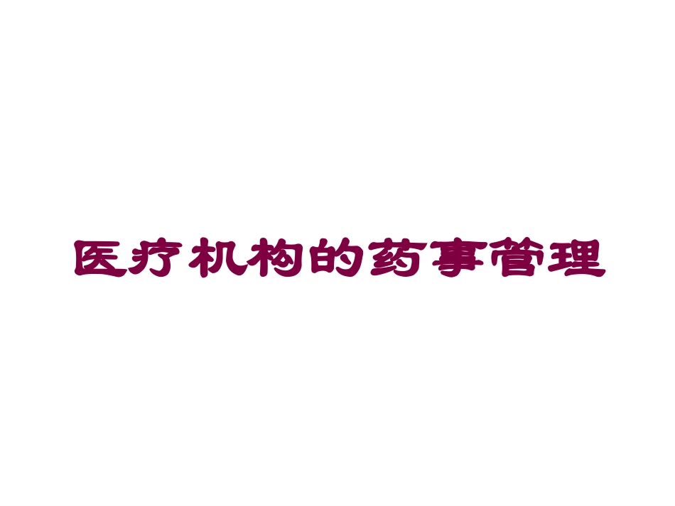 医疗机构的药事管理培训课件.pptx_第1页