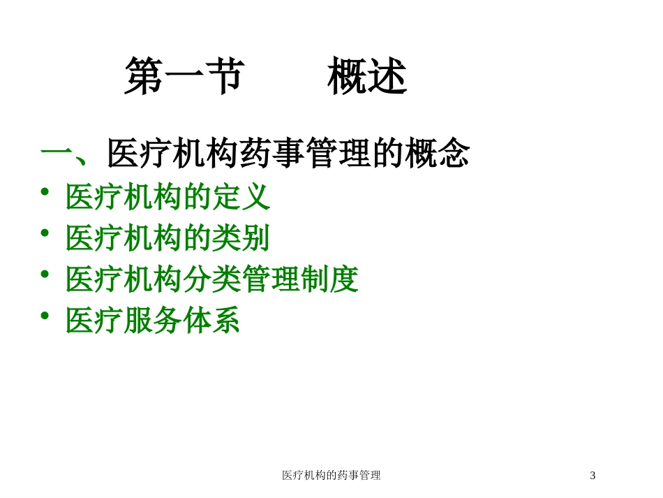 医疗机构的药事管理培训课件.pptx_第3页