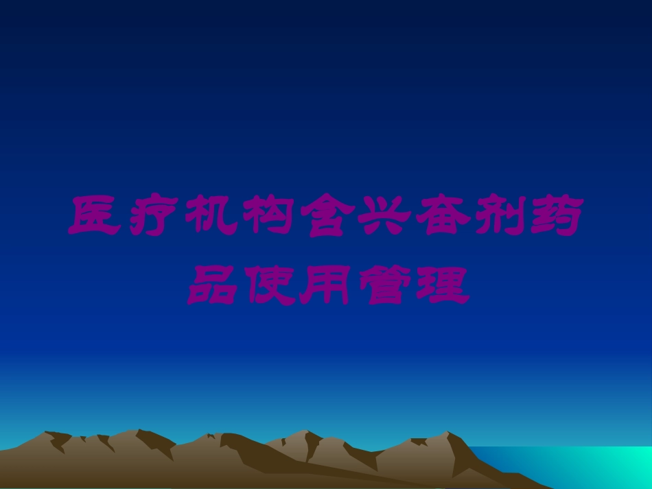 医疗机构含兴奋剂药品使用管理培训课件.pptx_第1页
