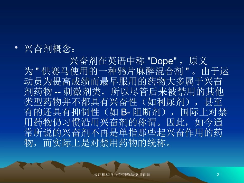 医疗机构含兴奋剂药品使用管理培训课件.pptx_第2页