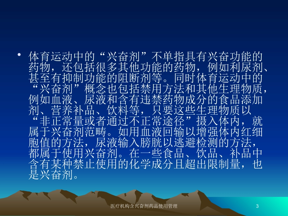 医疗机构含兴奋剂药品使用管理培训课件.pptx_第3页