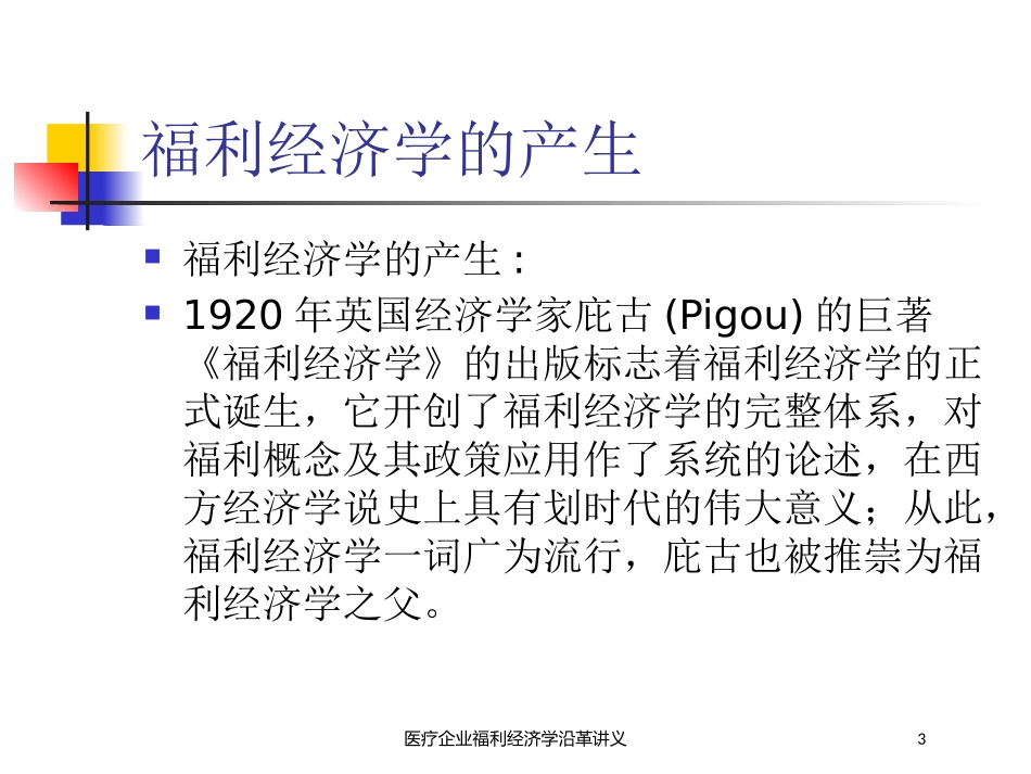 医疗企业福利经济学沿革讲义培训课件.pptx_第3页