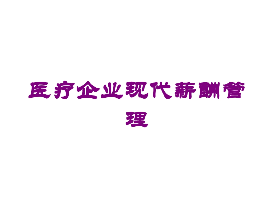 医疗企业现代薪酬管理培训课件.pptx_第1页