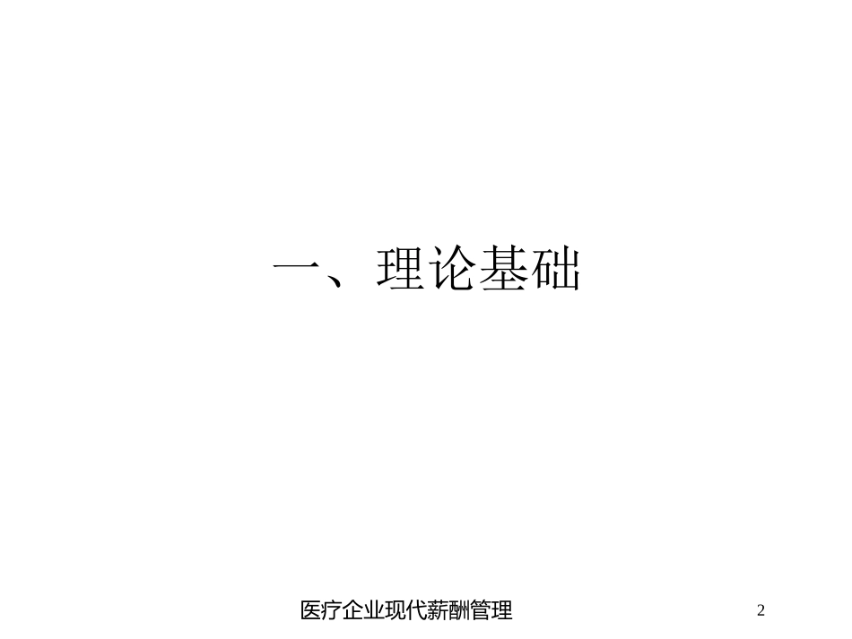 医疗企业现代薪酬管理培训课件.pptx_第2页