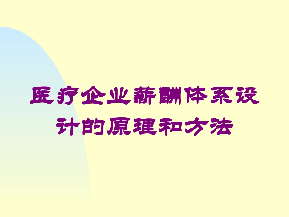 医疗企业薪酬体系设计的原理和方法培训课件.pptx_第1页