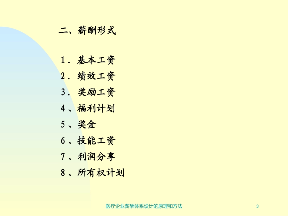 医疗企业薪酬体系设计的原理和方法培训课件.pptx_第3页