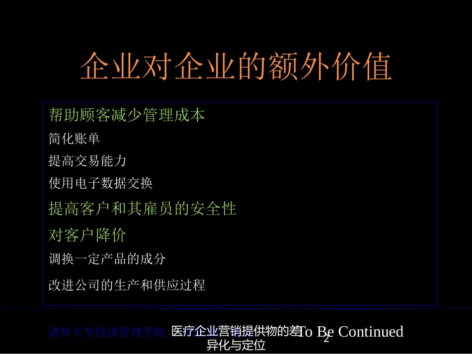 医疗企业营销提供物的差异化与定位培训课件.pptx_第2页