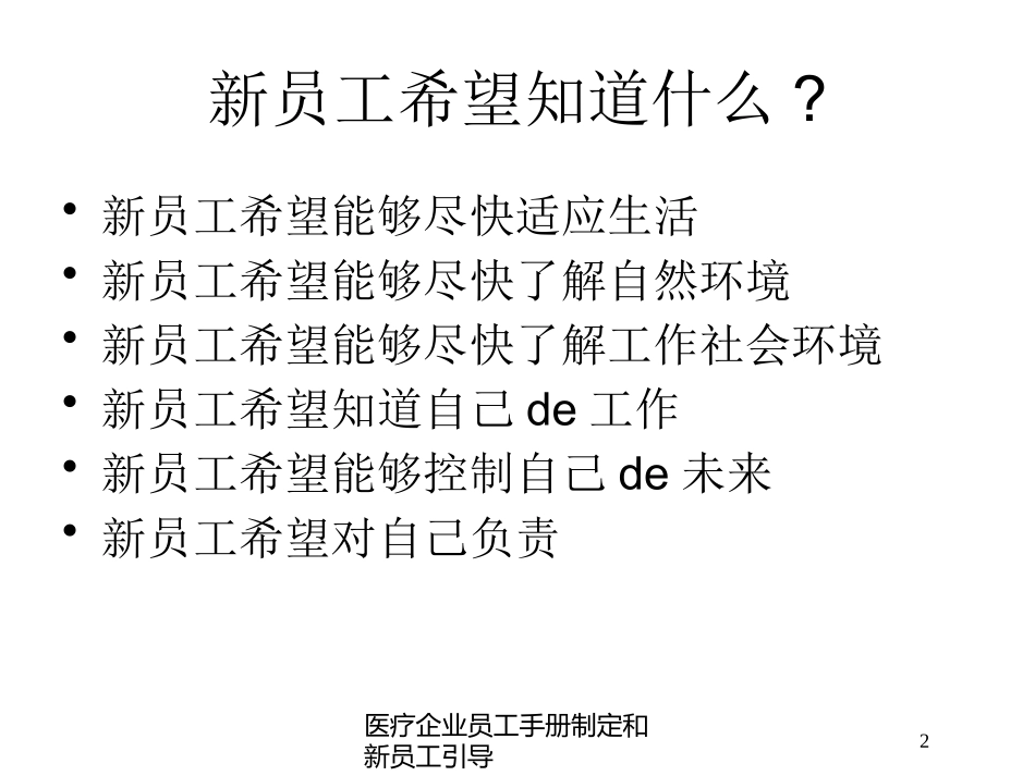 医疗企业员工手册制定和新员工引导培训课件.pptx_第2页
