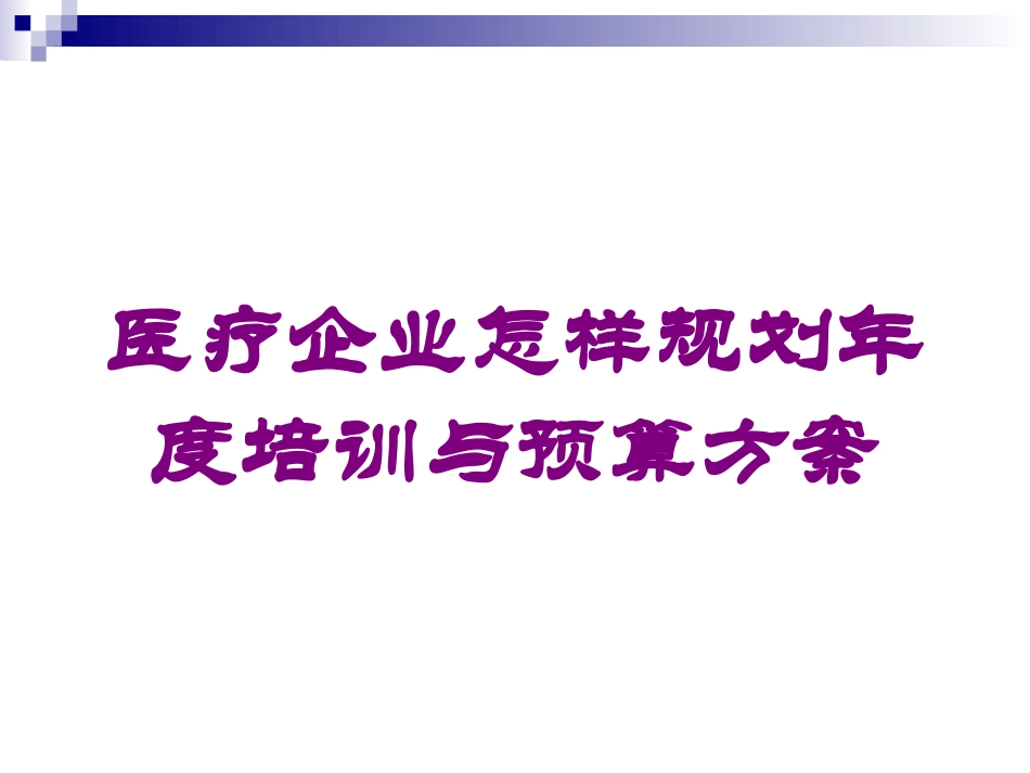医疗企业怎样规划年度培训与预算方案培训课件.pptx_第1页