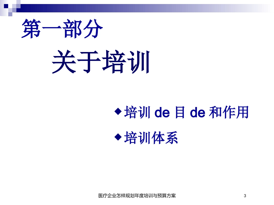 医疗企业怎样规划年度培训与预算方案培训课件.pptx_第3页