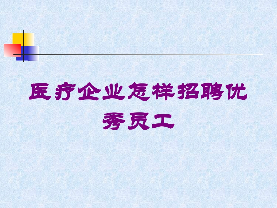 医疗企业怎样招聘优秀员工培训课件.pptx_第1页