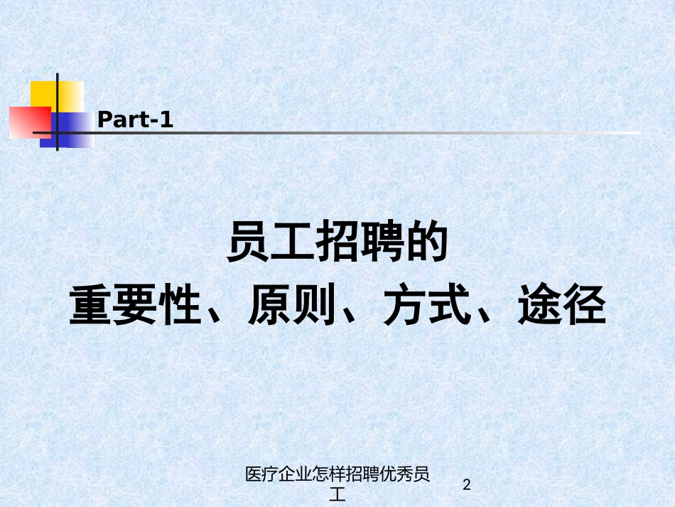 医疗企业怎样招聘优秀员工培训课件.pptx_第2页