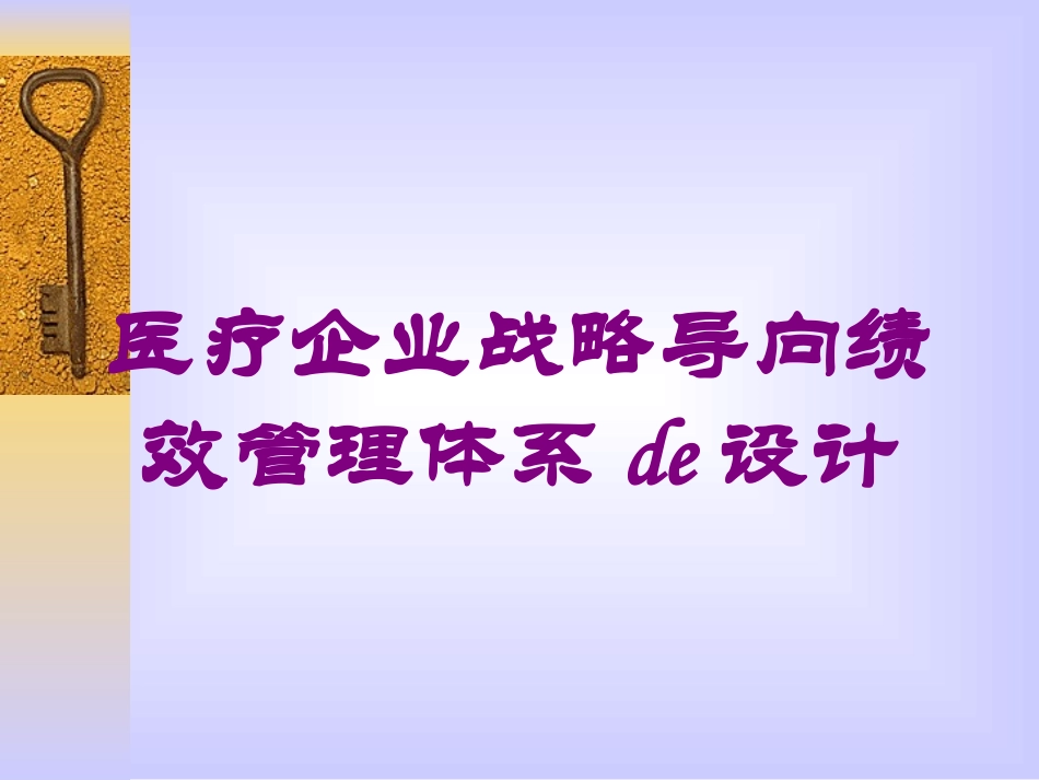 医疗企业战略导向绩效管理体系的设计培训课件.pptx_第1页