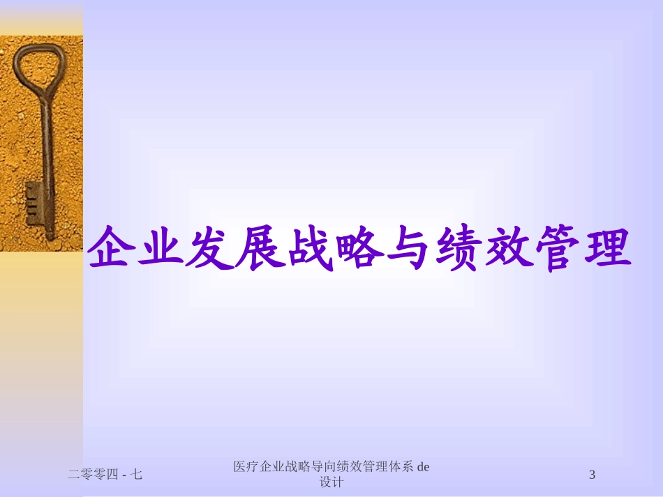 医疗企业战略导向绩效管理体系的设计培训课件.pptx_第3页