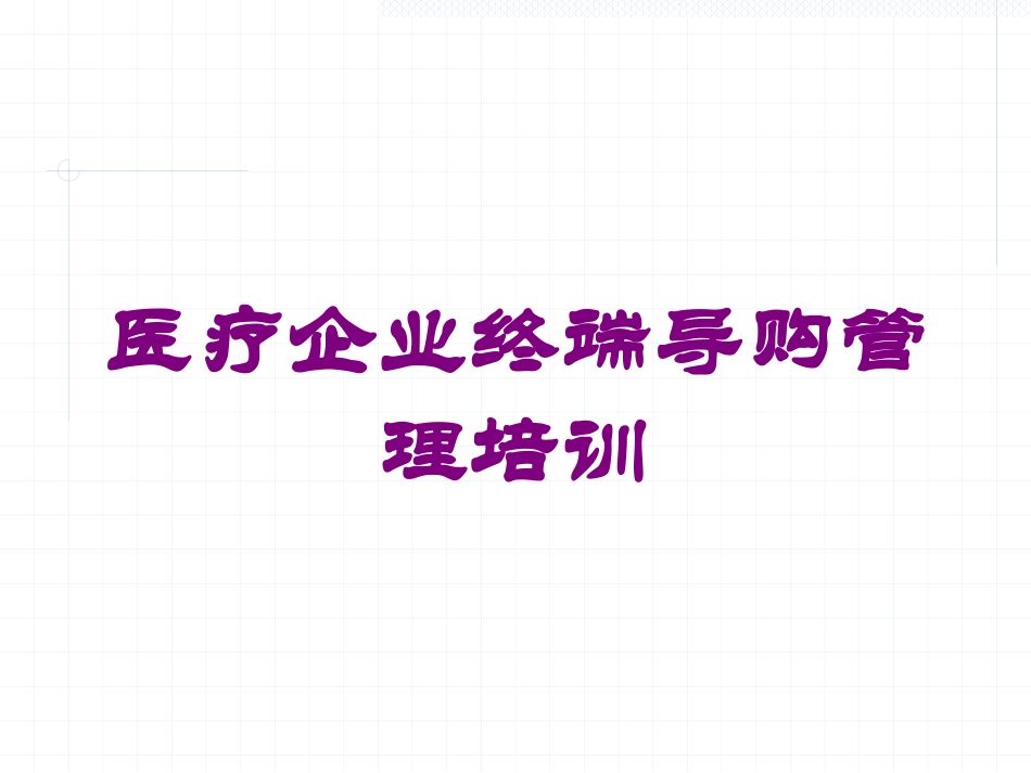 医疗企业终端导购管理培训培训课件.pptx_第1页