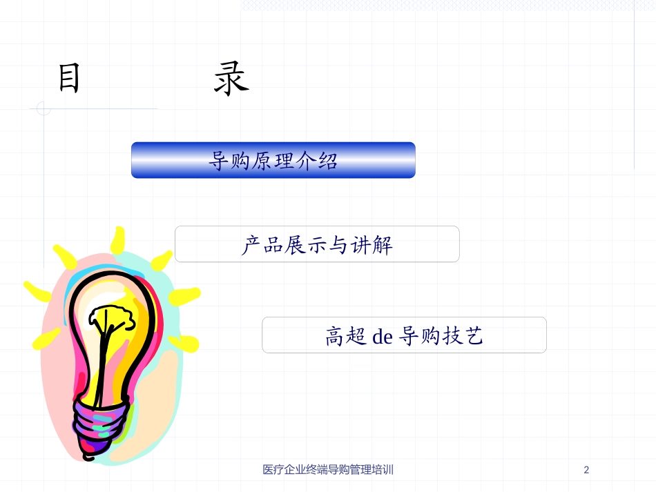 医疗企业终端导购管理培训培训课件.pptx_第2页