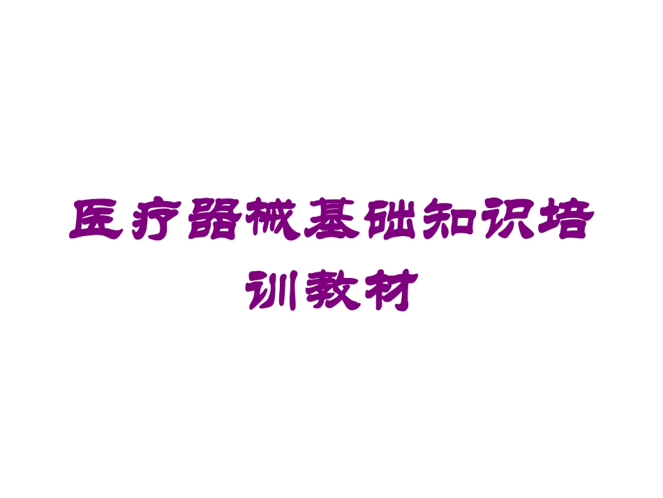 医疗器械基础知识培训教材培训课件.pptx_第1页