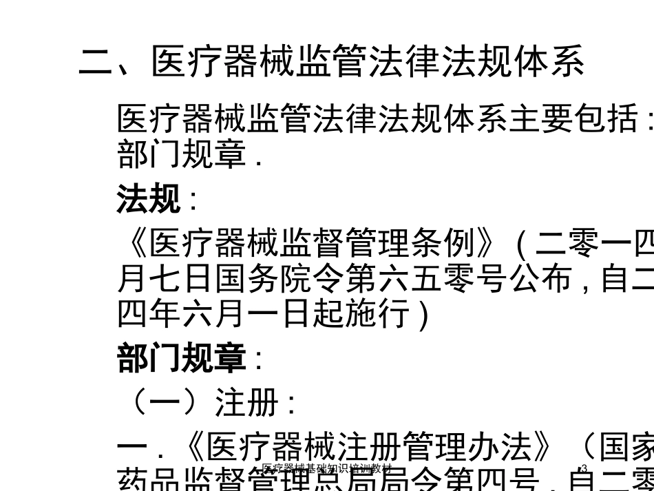 医疗器械基础知识培训教材培训课件.pptx_第3页