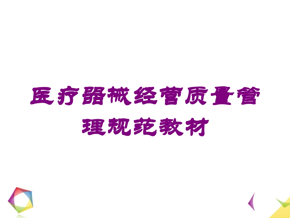 医疗器械经营质量管理规范教材培训课件.pptx_第1页